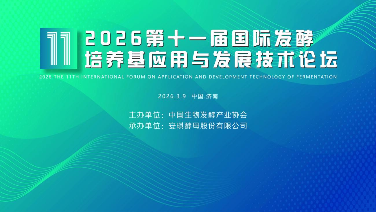 2026第十一屆國(guó)際發(fā)酵培養(yǎng)基應(yīng)用與發(fā)展技術(shù)論壇